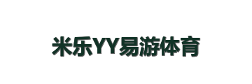 米乐YY易游体育